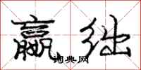 庞中华嬴绌行书怎么写