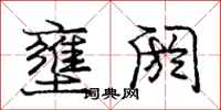 庞中华壅阏行书怎么写