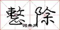 庞中华整除行书怎么写