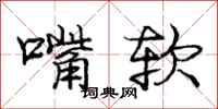 庞中华嘴软行书怎么写