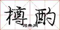 庞中华樽酌行书怎么写