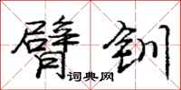 庞中华臂钏行书怎么写