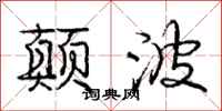 庞中华颠波行书怎么写