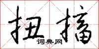 钱沛云扭搐行书怎么写