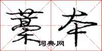 庞中华藁本行书怎么写