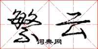庞中华繁云行书怎么写