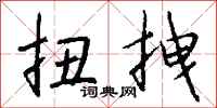 钱沛云扭拽行书怎么写