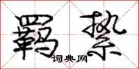 庞中华羁絷行书怎么写