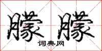 庞中华朦朦行书怎么写