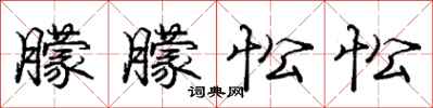 庞中华朦朦忪忪行书怎么写