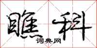 庞中华瞧科行书怎么写