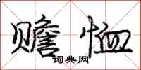 庞中华赡恤行书怎么写
