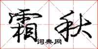 庞中华霜秋行书怎么写