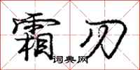庞中华霜刃行书怎么写