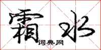 庞中华霜水行书怎么写