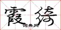 庞中华霞绮行书怎么写