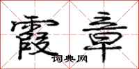 庞中华霞章行书怎么写
