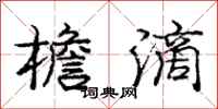 庞中华檐滴行书怎么写