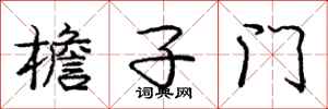 庞中华檐子门行书怎么写