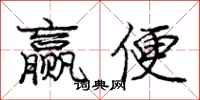 庞中华赢便行书怎么写