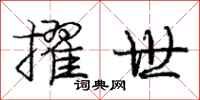 庞中华擢世行书怎么写