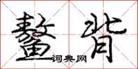 庞中华鳌背行书怎么写