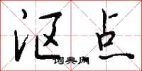 钱沛云沤点行书怎么写