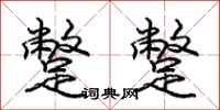 庞中华蹩蹩行书怎么写