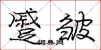 庞中华蹙皱行书怎么写