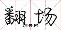 庞中华翻场行书怎么写