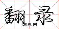 庞中华翻录行书怎么写