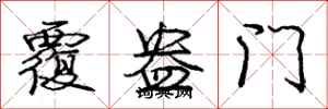 庞中华覆盎门行书怎么写
