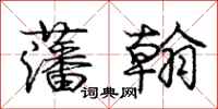庞中华藩翰行书怎么写