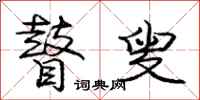 庞中华瞽叟行书怎么写