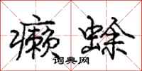 庞中华癞蜍行书怎么写
