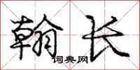 庞中华翰长行书怎么写
