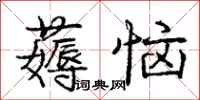 庞中华薅恼行书怎么写