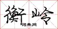 庞中华衡岭行书怎么写