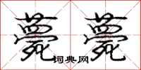 庞中华薨薨行书怎么写