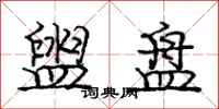 庞中华盥盘行书怎么写