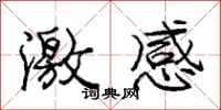 庞中华激感行书怎么写