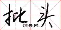 钱沛云批头行书怎么写