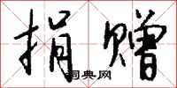 钱沛云捐赠行书怎么写
