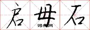 钱沛云启母石行书怎么写