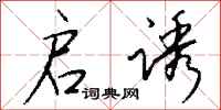 钱沛云启诱行书怎么写