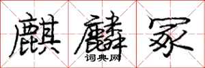 庞中华麒麟冢行书怎么写