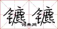 庞中华镳镳行书怎么写