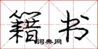 庞中华籍书行书怎么写