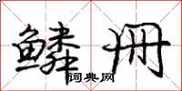 庞中华鳞册行书怎么写