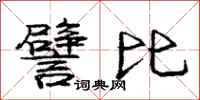 庞中华譬比行书怎么写